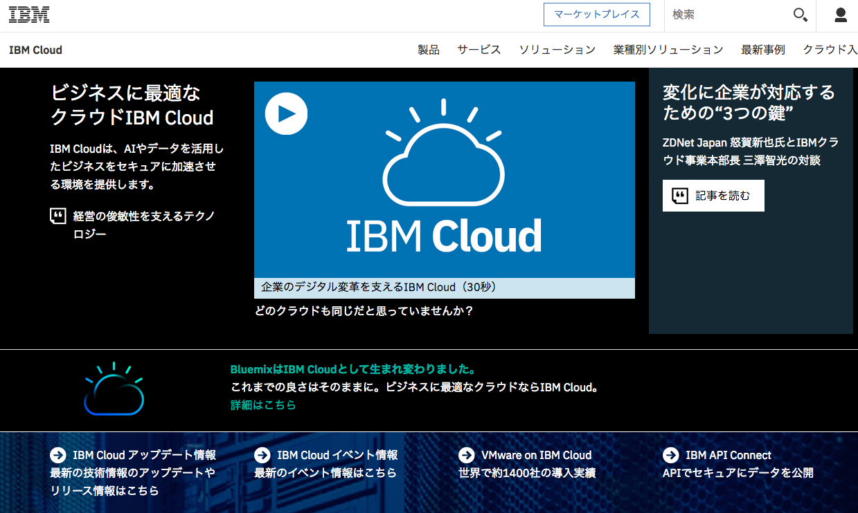 Ibm Cloudとは Bluemixとの関係 Deblog