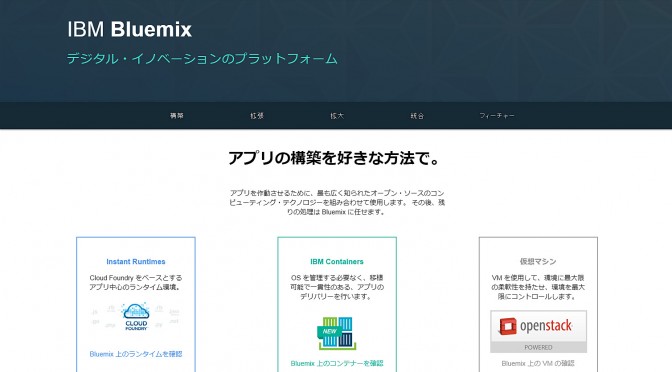 Try Bluemix – クラウドに誰でも無料でWebサイト作成