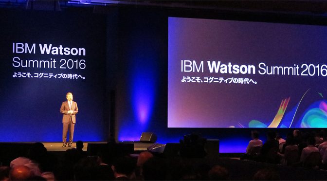 Watson Summit – コグニティブ時代の ワトソンの使い方