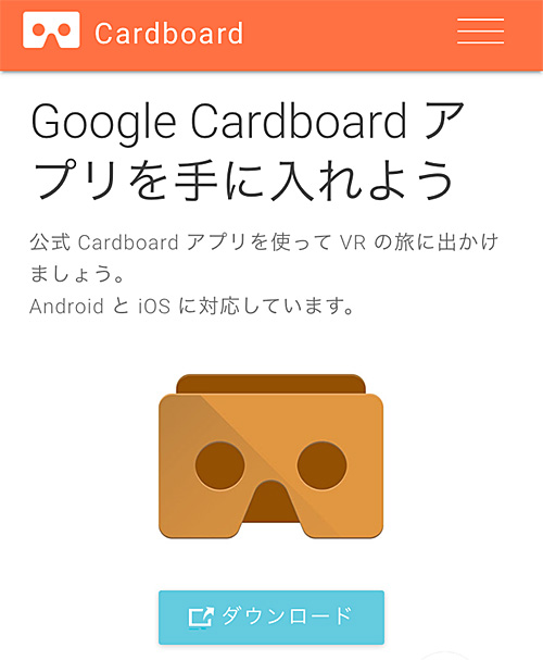 Google Cardboard アプリ